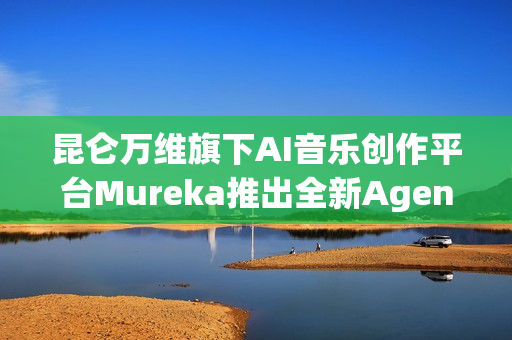 昆仑万维旗下AI音乐创作平台Mureka推出全新Agent Studio创作工具