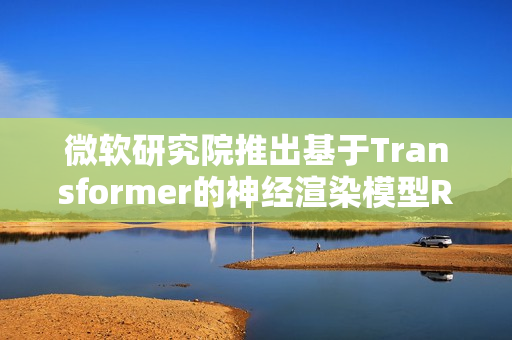 微软研究院推出基于Transformer的神经渲染模型RenderFormer