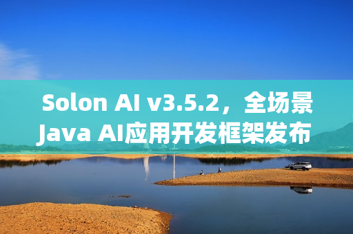 Solon AI v3.5.2，全场景Java AI应用开发框架发布