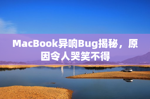 MacBook异响Bug揭秘，原因令人哭笑不得