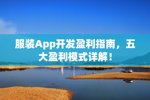 服装App开发盈利指南，五大盈利模式详解！