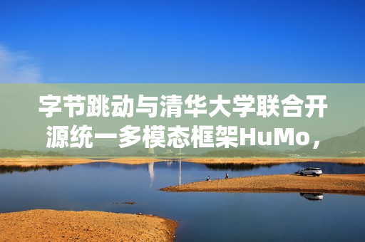 字节跳动与清华大学联合开源统一多模态框架HuMo，引领AI新纪元