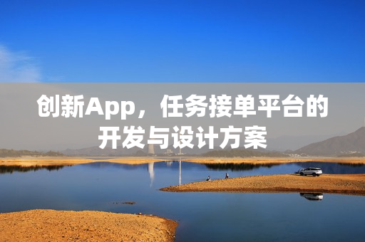 创新App，任务接单平台的开发与设计方案
