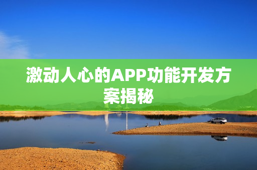激动人心的APP功能开发方案揭秘