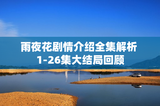 雨夜花剧情介绍全集解析 1-26集大结局回顾