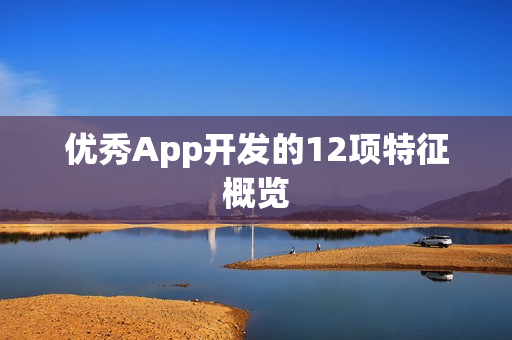 优秀App开发的12项特征概览