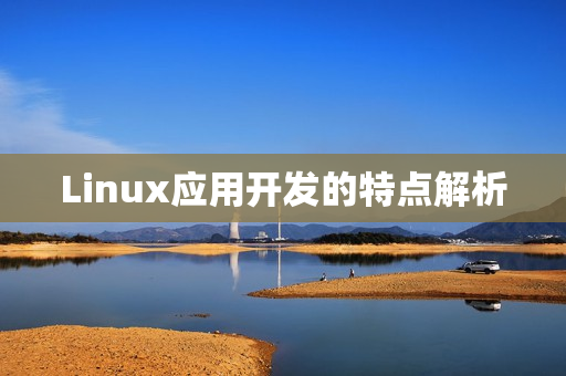 Linux应用开发的特点解析