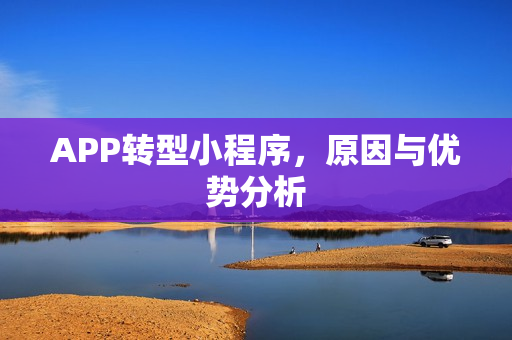 APP转型小程序，原因与优势分析