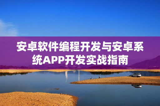 安卓软件编程开发与安卓系统APP开发实战指南 安卓软件编程开发与安卓系统APP开发实战指南