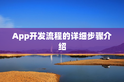 App开发流程的详细步骤介绍