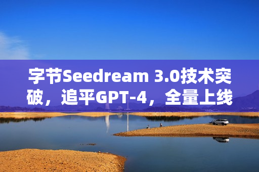 字节Seedream 3.0技术突破，追平GPT-4，全量上线即梦与豆包，技术报告首度公开！