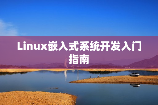 Linux嵌入式系统开发入门指南