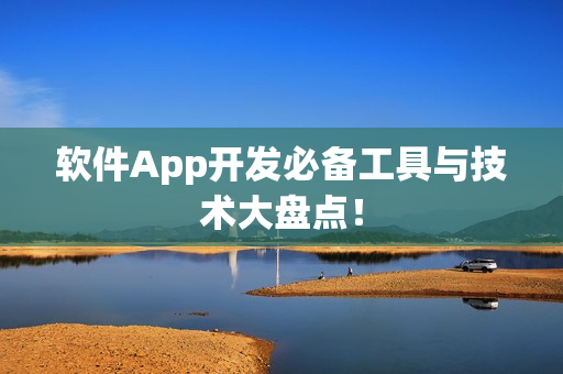 软件App开发必备工具与技术大盘点！