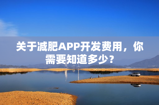 关于减肥APP开发费用，你需要知道多少？