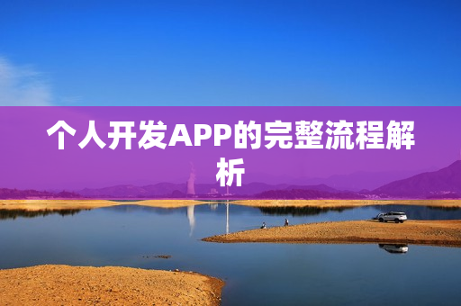 个人开发APP的完整流程解析