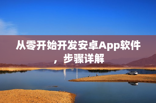 从零开始开发安卓App软件，步骤详解