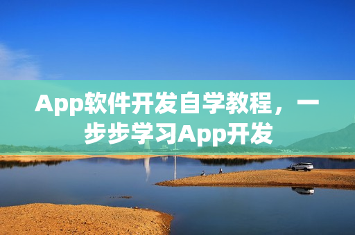 App软件开发自学教程，一步步学习App开发