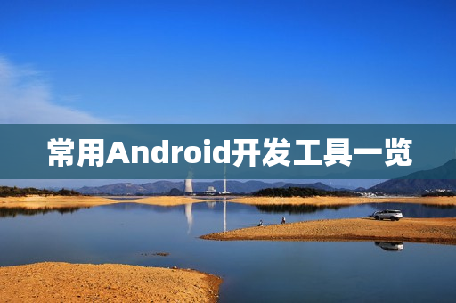 常用Android开发工具一览