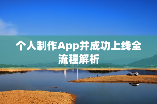 个人制作App并成功上线全流程解析