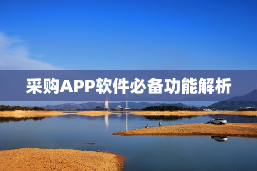 采购APP软件必备功能解析