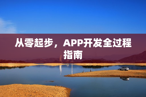 从零起步，APP开发全过程指南