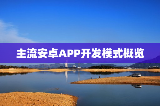 主流安卓APP开发模式概览