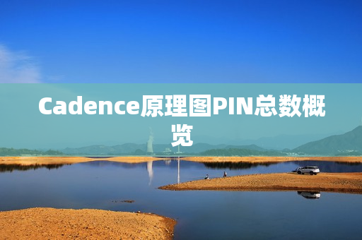 Cadence原理图PIN总数概览