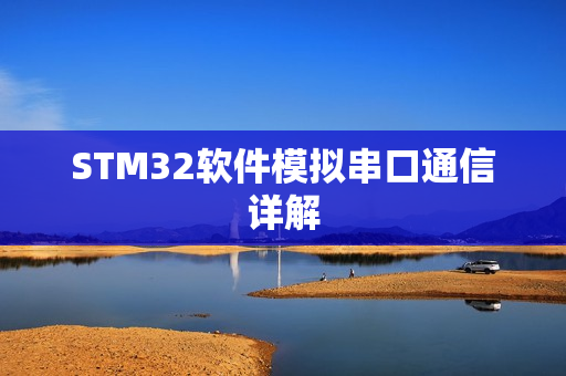 STM32软件模拟串口通信详解