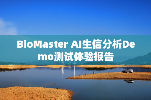 BioMaster AI生信分析Demo测试体验报告
