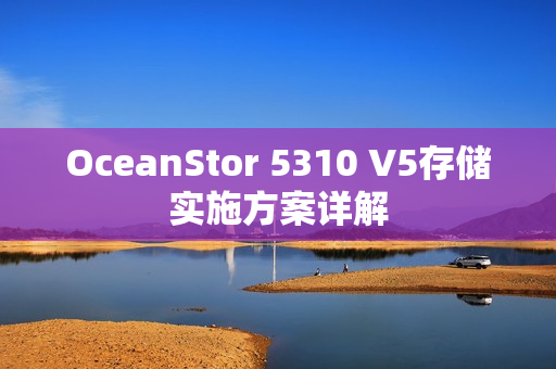 OceanStor 5310 V5存储实施方案详解