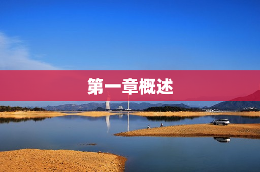 第一章概述 第一章概述