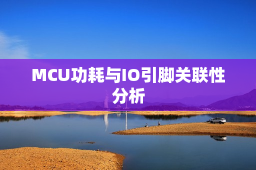 MCU功耗与IO引脚关联性分析