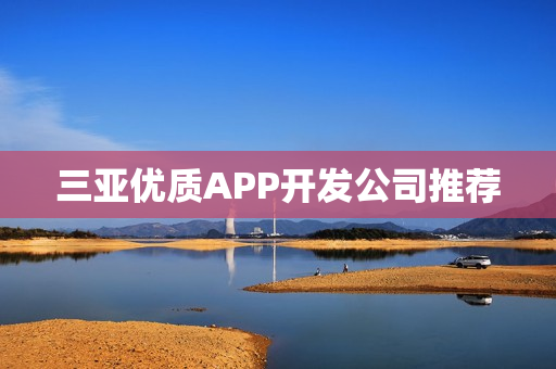 三亚优质APP开发公司推荐