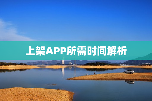 上架APP所需时间解析