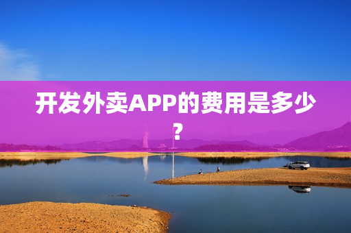 开发外卖APP的费用是多少？