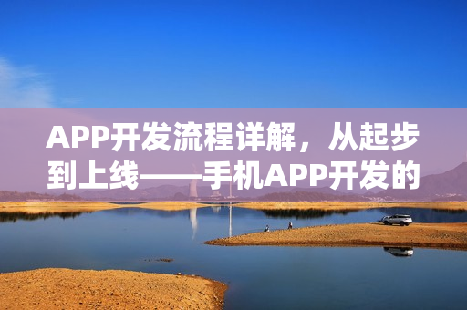 APP开发流程详解,从起步到上线——手机APP开发的8大步骤 APP开发流程详解,从起步到上线——手机APP开发的8大步骤