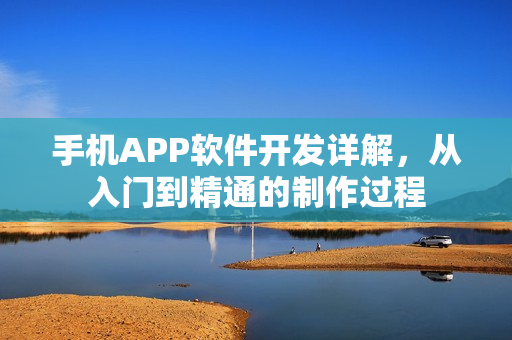 手机APP软件开发详解，从入门到精通的制作过程