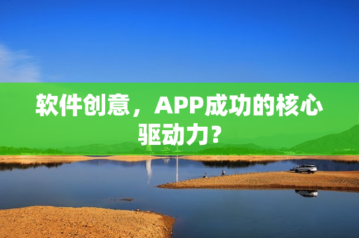 软件创意，APP成功的核心驱动力？