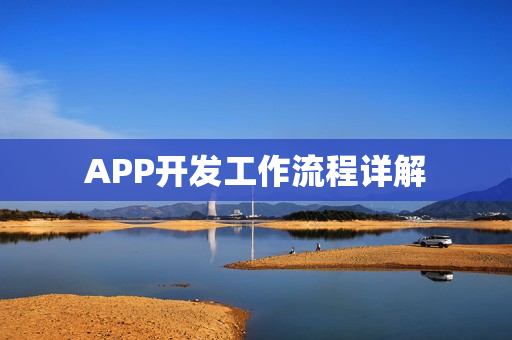 APP开发工作流程详解 APP开发工作流程详解