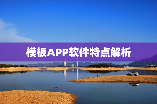 模板APP软件特点解析