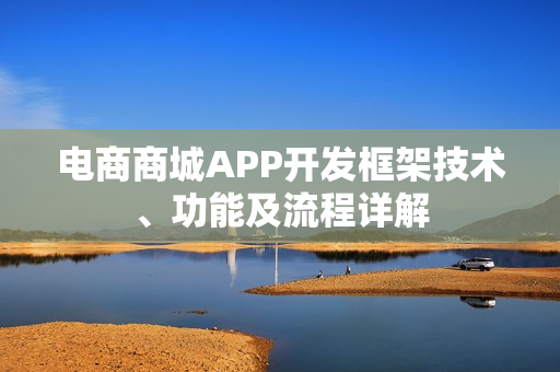 电商商城APP开发框架技术、功能及流程详解
