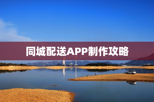 同城配送APP制作攻略