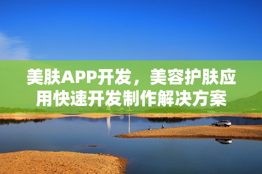 美肤APP开发，美容护肤应用快速开发制作解决方案