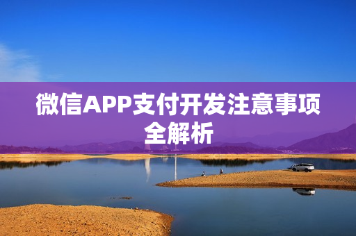 微信APP支付开发注意事项全解析