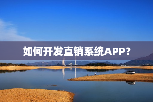 如何开发直销系统APP？