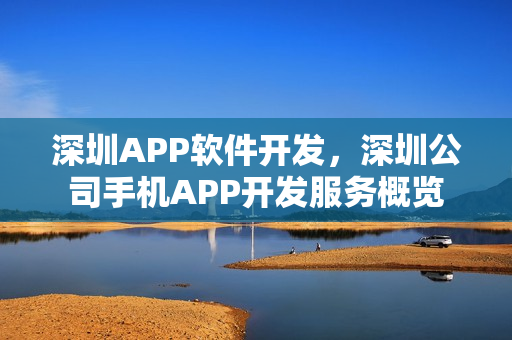 深圳APP软件开发，深圳公司手机APP开发服务概览