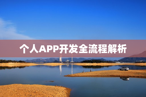 个人APP开发全流程解析