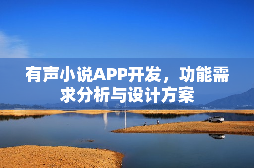 有声小说APP开发,功能需求分析与设计方案 有声小说APP开发,功能需求分析与设计方案