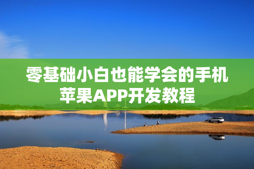 零基础小白也能学会的手机苹果APP开发教程