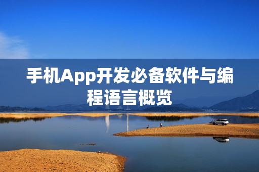 手机App开发必备软件与编程语言概览
